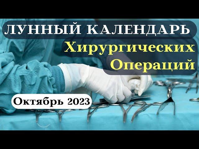 Лунный Календарь Хирургических Операций Октябрь 2023┃#операция #календарь #2023 #луна #октябрь