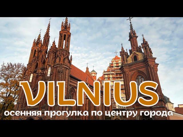 Как ВИЛЬНЮС выглядит прямо сейчас - октябрь 2024 г.? Прогулка по центру города. Осень в Литве