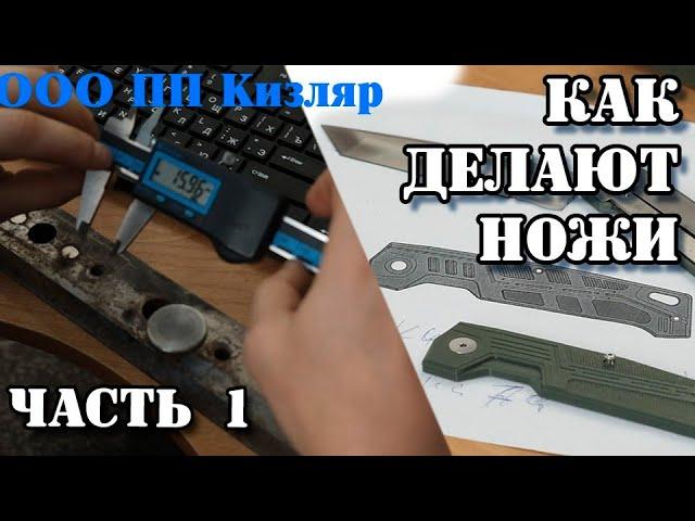 Как делают настоящие кизлярский ножи. Часть 1