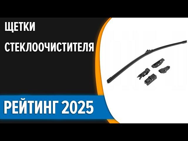 ТОП—10. Лучшие щетки стеклоочистителя (дворники). Рейтинг 2025 года!