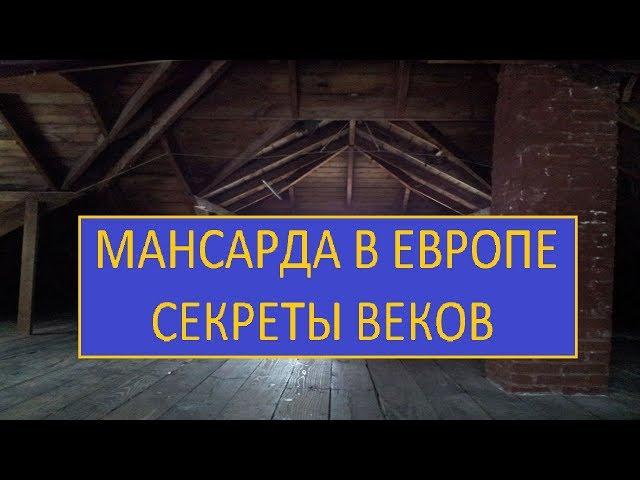 МАНСАРДА ЕВРОПЕЙСКИЕ СЕКРЕТЫ СТРОИТЕЛЬСТВА / MANSARD EUROPEAN SECRETS OF CONSTRUCTION