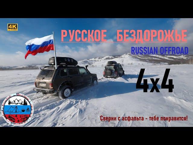 Битва на Кряхте. Нива и Тагер на бездорожье. Russian offroad.