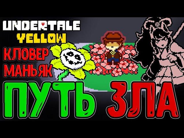 Геноцид Кловера и Путь Мясника / Мартлет и Сероба - Милые, но Сильные / Undertale Yellow прохождение