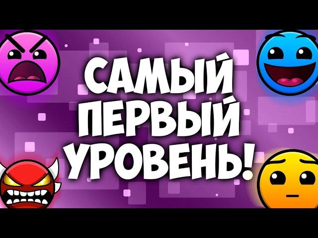 Самый первый уровень в Geometry Dash!