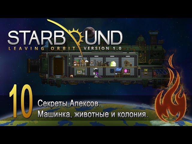 Starbound - Leaving Orbit [Стрим] #10 Секреты Апексов. Машинка, животные и колония.