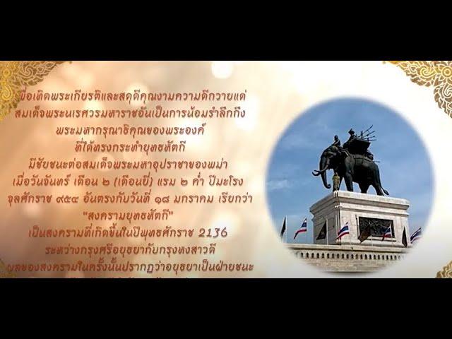 สารคดีตอน ยอยศยุทธหัตถี สมเด็จพระนเรศวรมหาราช