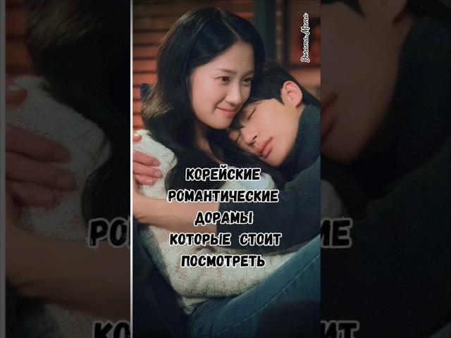 Корейские романтические дорамы которые стоит посмотреть #дорамарекомендации #чтопосмотреть #kdrama
