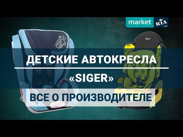 Детские автокресла SIGER | Все о производителе Сигер