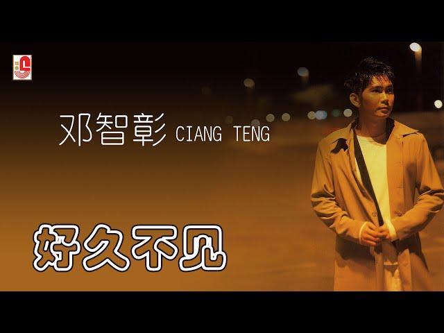 邓智彰 - 好久不见（Official Lyric Video)