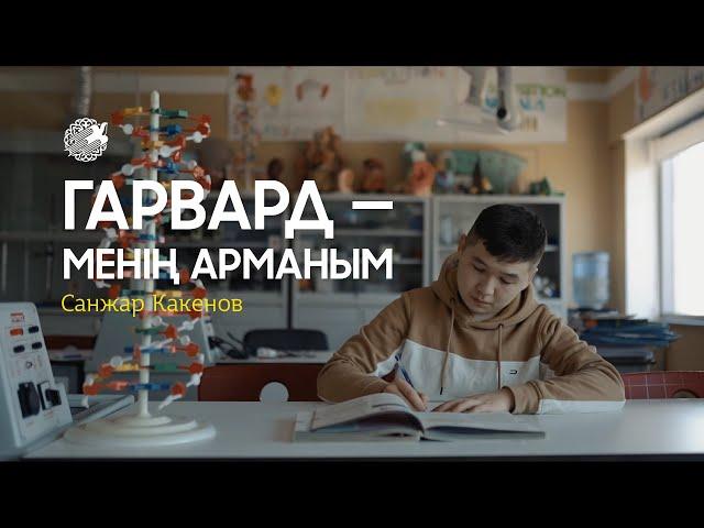 «Гарвард - менің арманым» • САНЖАР КАКЕНОВ