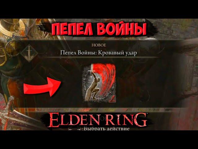 КАК ПОЛУЧИТЬ ПЕПЕЛ ВОЙНЫ КРОВАВЫЙ УДАР В ELDEN RING? ГДЕ НАЙТИ ПЕПЕЛ ВОЙНЫ?