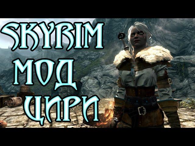 Skyrim мод Цири