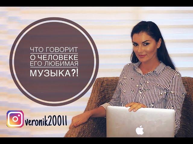 Что говорит о человеке его любимая музыка?!