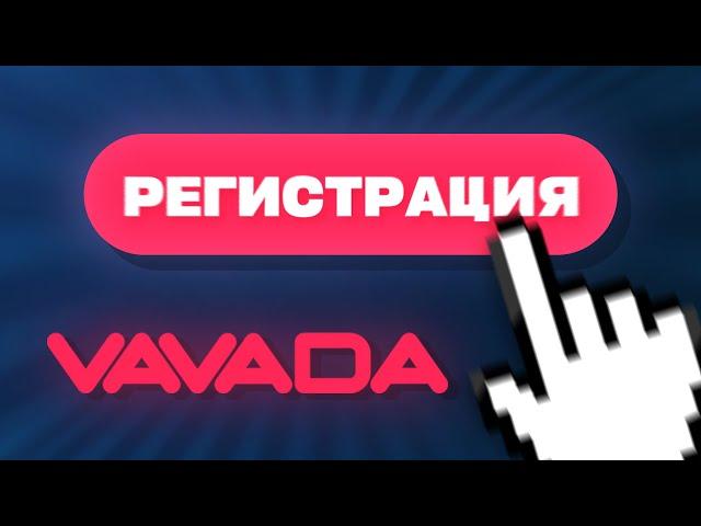 Vavada регистрация: как зарегистрироваться БЫСТРО и получить ЖИРНЫЙ БОНУС?