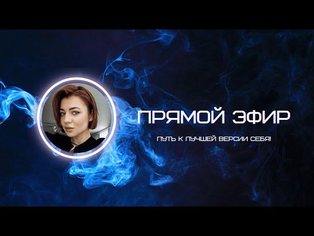 Прямая трансляция пользователя Anna Korneva