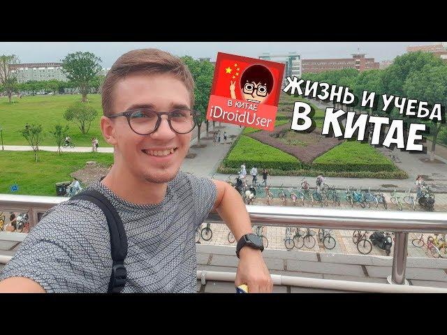 Анонс: жизнь и учёба в Китае (iDroidUser)