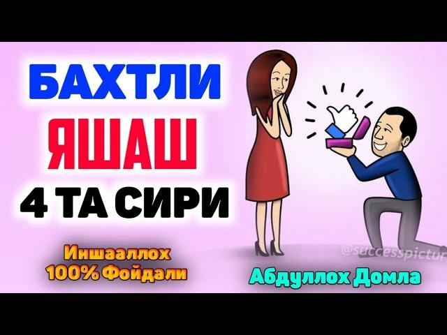 Абдуллох Домла ~ Бахтли оила бўлиш сири? ~  Abdulloh Domla #abdullohdomla #namoz #zikr