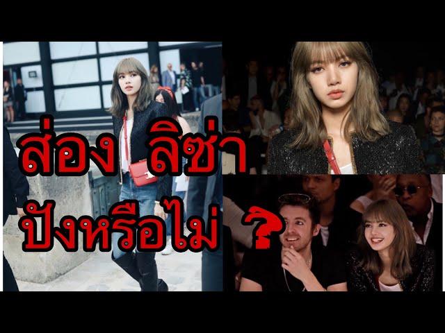 ส่องความดัง Lisa ในงานแฟชั่น Celine - ปังแค่ไหนมาดูกัน Lisa in Celine Paris Fashion Week