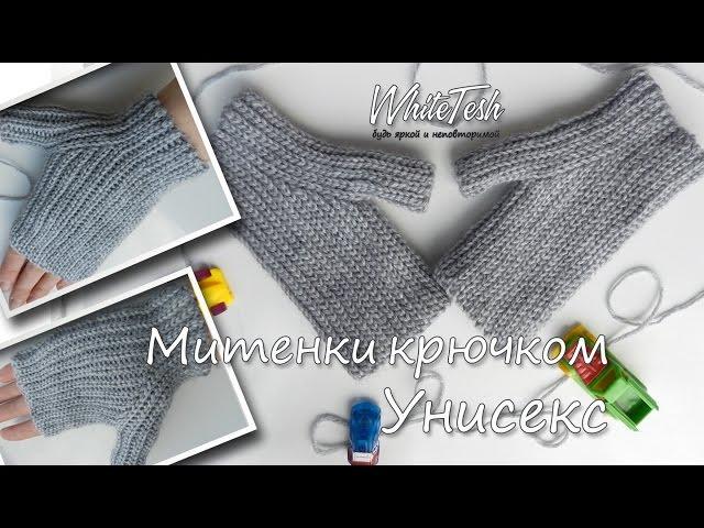 Митенки крючком Унисекс