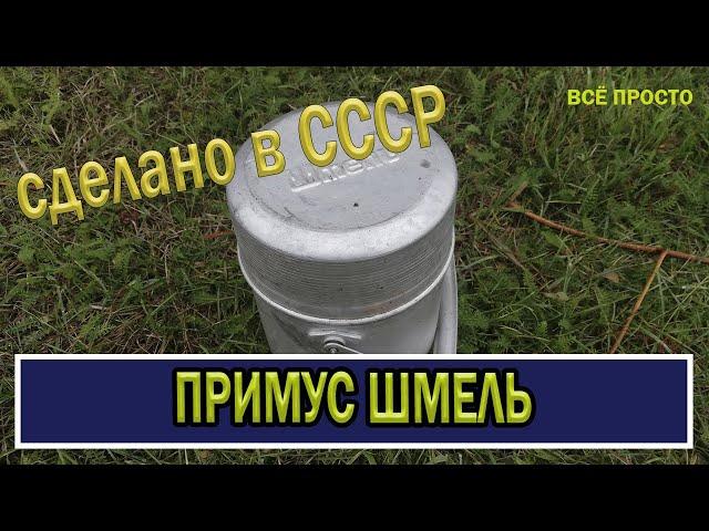 примус Шмель. Сделано в СССР