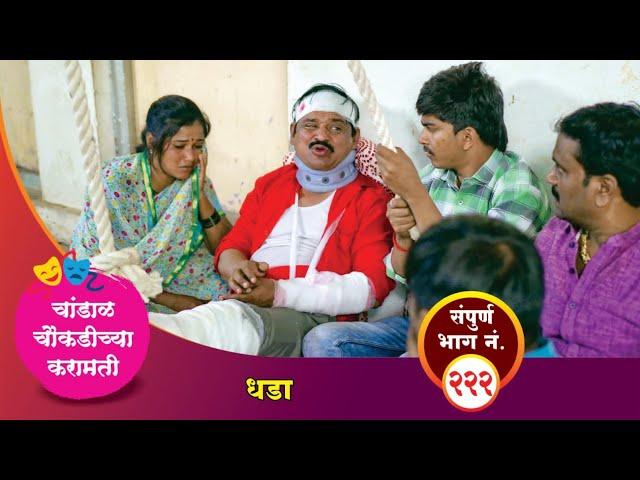 चांडाळ चौकडीच्या करामती संपूर्ण भाग नं. २२२ || Chandal Choukadichya Karamati Episode No.222