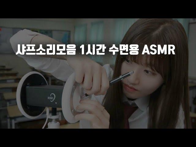 반장 샤프소리모음 1시간 [수면용 노토킹 ASMR]