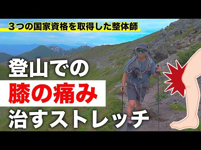 【膝痛の治し方】登山で痛くなる膝を治すストレッチ　今すぐ楽になる効果的な治し方を整体師が解説