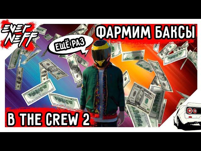 КАК ЗАРАБОТАТЬ БАКСЫ В THE CREW 2! САМЫЕ ПОПУЛЯРНЫЕ И ЭФФЕКТИВНЫЕ СПОСОБЫ! ЧАСТЬ #2