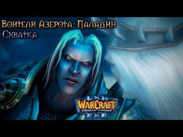 Warcraft 3 Паладин прохождение. Схватка