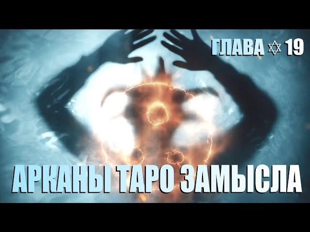 🃏АРКАНЫ ТАРО ЗАМЫСЛА ▪ Глава19