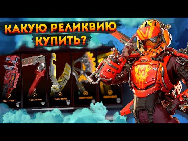 Какая реликвия в Апексе лучше? Какую реликвию выбрать Apex Legends? Все анимации реликвий Апекс