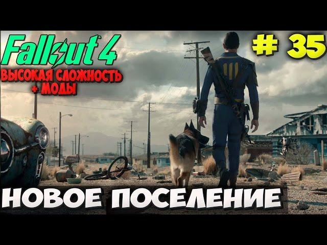 FALLOUT 4 ⇒ PART 35 ► НОВОЕ ПОСЕЛЕНИЕ ◄