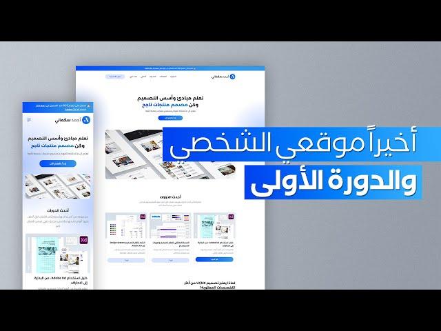 وأخيراً إطلاق موقعي الشخصي ودورة Adobe XD الكاملة