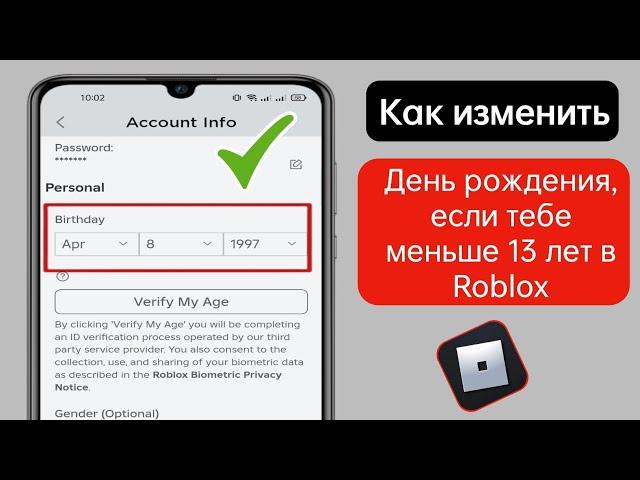 Как изменить свой возраст в Roblox, если вам меньше 13 лет (изменить день рождения в Roblox)