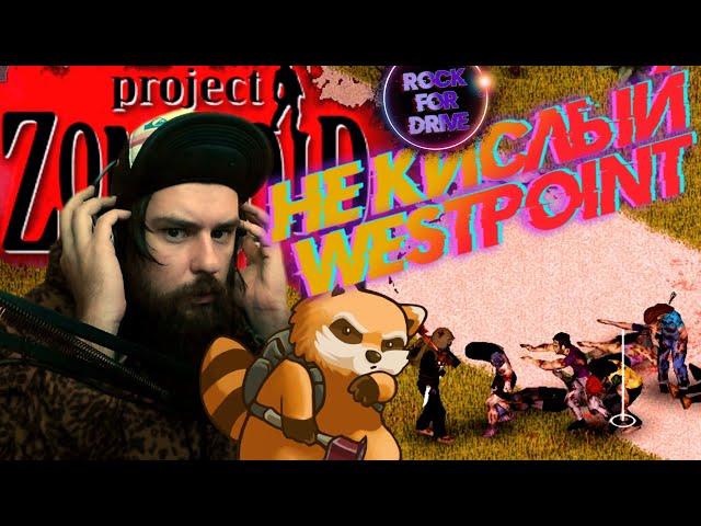 Дровосек 22 6 мес. спустя́ ► Project Zomboid 41.43 ► Не кислый Вестпоинт.