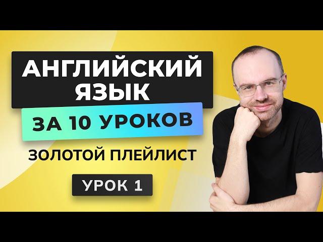 АНГЛИЙСКИЙ ЯЗЫК С НУЛЯ ЗА 10 УРОКОВ. УРОК 1