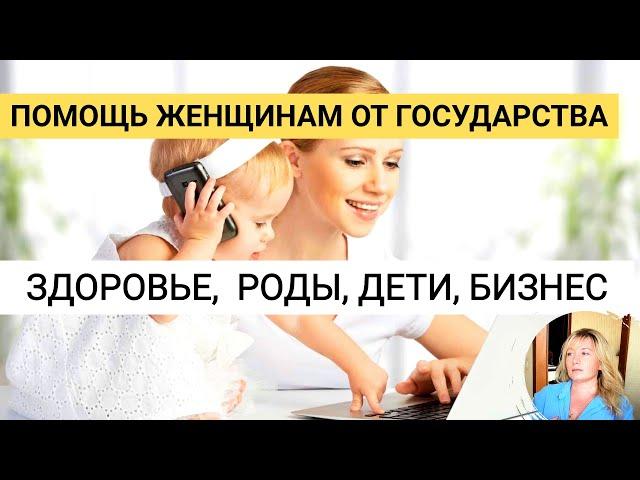 Что можно ПОЛУЧИТЬ БЕСПЛАТНО ЖЕНЩИНЕ от ГОСУДАРСТВА? (ЗДОРОВЬЕ, БЕРЕМЕННОСТЬ, РОДЫ, БИЗНЕС, ПОМОЩЬ)