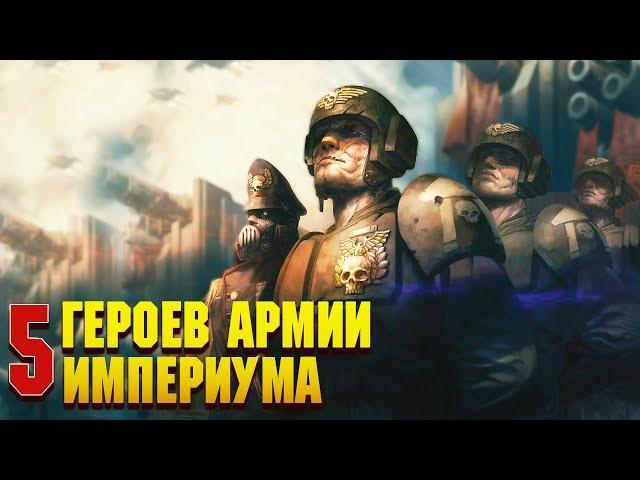 5 Героев Армии Империума Человечества / Warhammer 40000