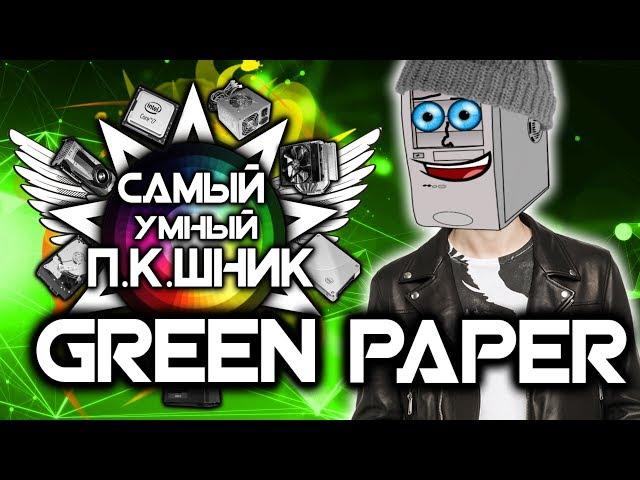 САМЫЙ УМНЫЙ ПКШНИК #2 - GREEN PAPER