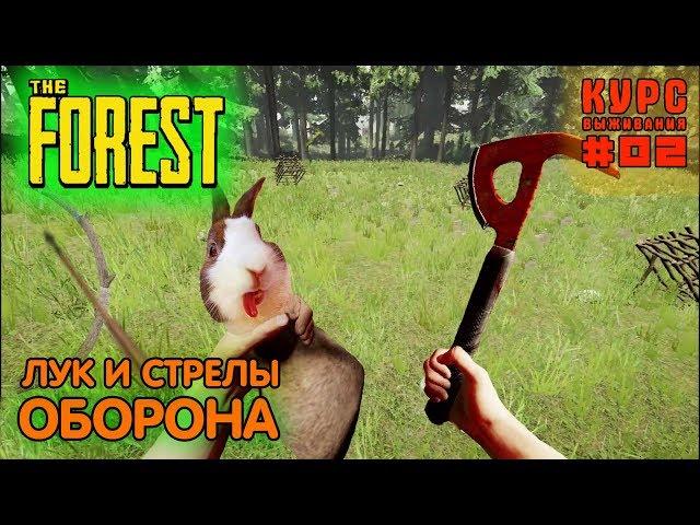 The Forest - The survival course! STEP 2 — Defense! Bow and Arrow..