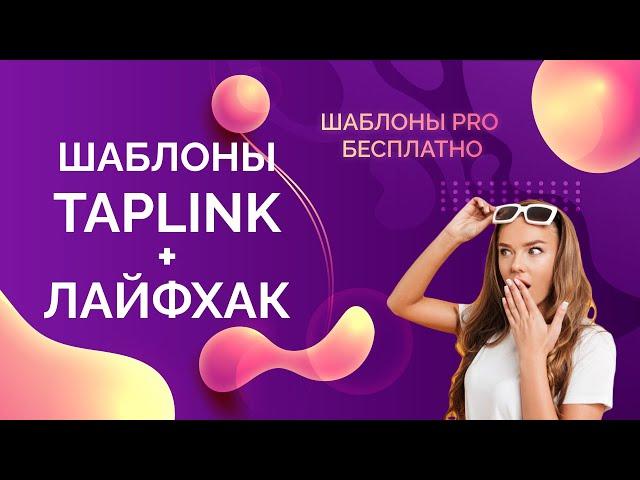 Таплинк шаблоны. Как бесплатно пользоваться шаблонами Taplink