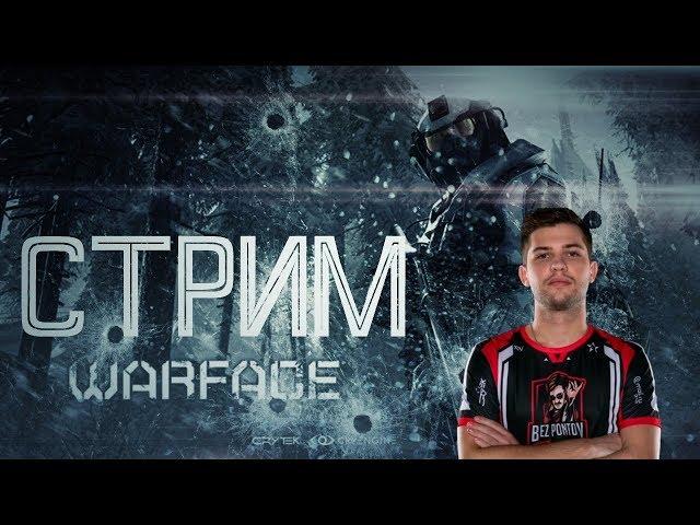 WARFACE СТРИМ : ИГРАЕМ С ПОДПИСЧИКАМИ!!! СЕРВЕР БРАВО