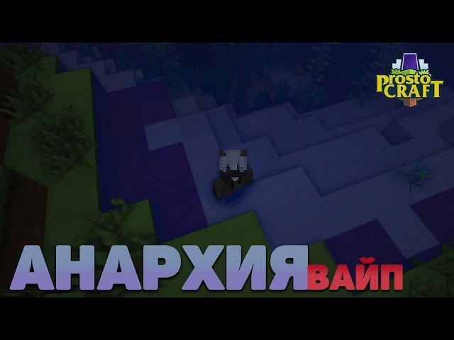 ВАЙП АНАРХИИ ПРОСТОКРАФТ! ИГРАЮ В СОЛО, БЕЗ ТИМЫ! Prostocraft Анархия #5