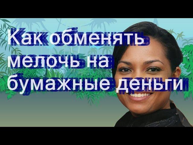 Как обменять мелочь на бумажные деньги