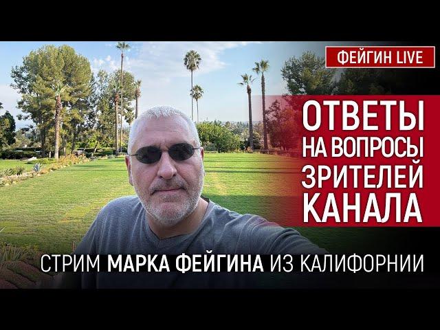 ОТВЕТЫ НА ВОПРОСЫ ЗРИТЕЛЕЙ. СТРИМ МАРКА ФЕЙГИНА 13/09/2024