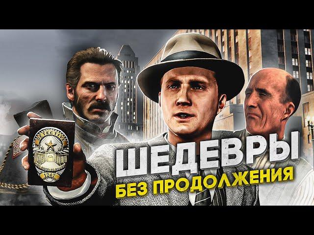 6 ПОТРЯСАЮЩИХ ИГР КОТОРЫЕ ОСТАЛИСЬ БЕЗ СИКВЕЛОВ