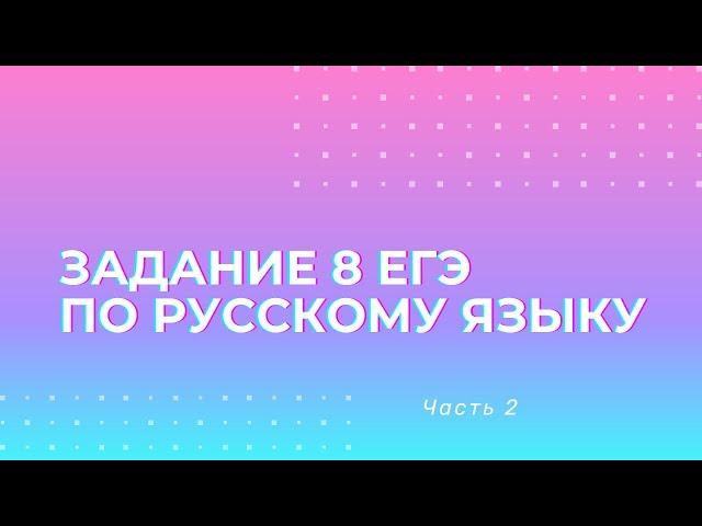 Задание 8 ЕГЭ ПО РУССКОМУ ЯЗЫКУ 2023 грамматические ошибки