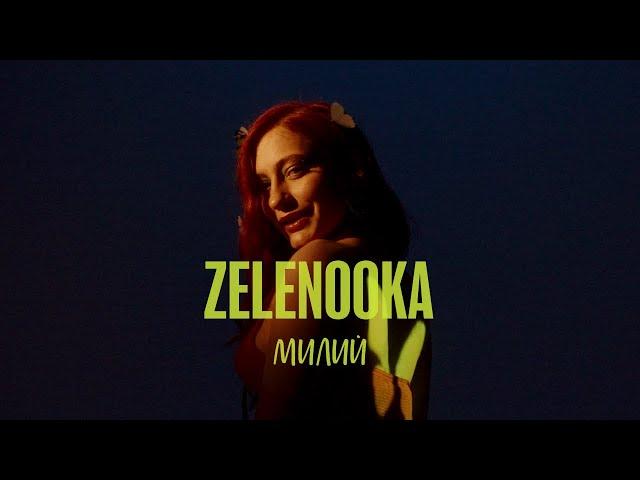 Zelenooka - Милий (Official Video 2023)