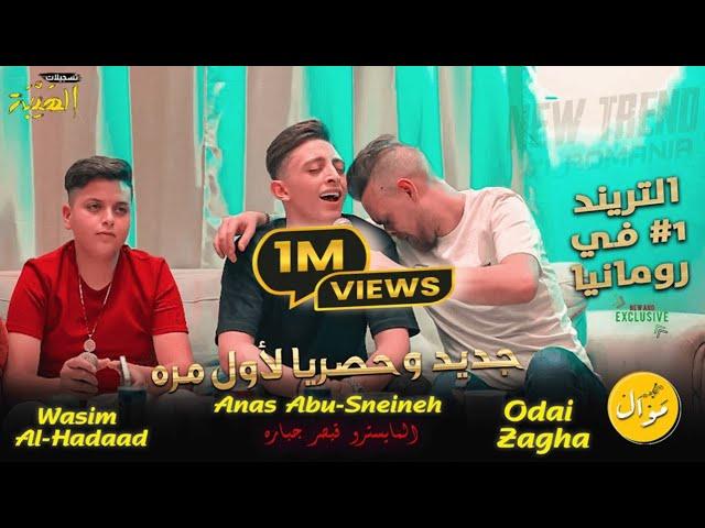 الترند # 1 في رومانيا  جديد وحصري لاول مرهالنجوم  عدي زاغه وأنس ابو سنينه وسيم حداد | ترندات️