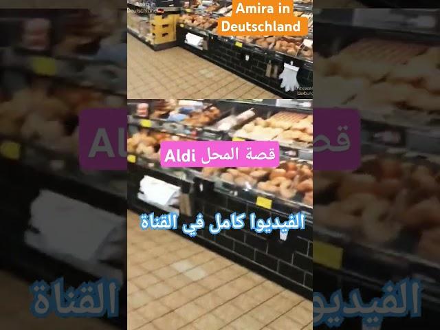 قصة نجاح محل Aldi /الفرق بين Aldi Nordو Aldi Süd / #aldi